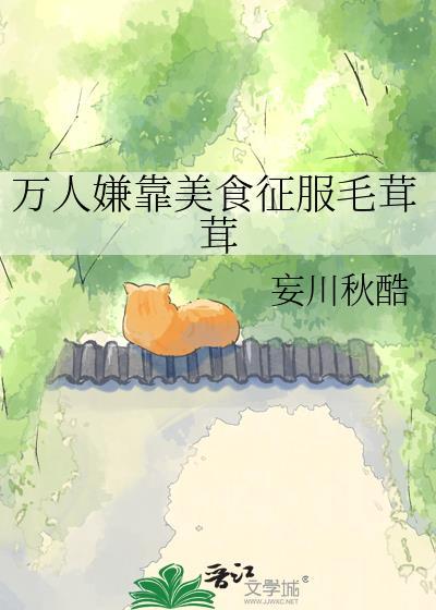 万人嫌用美食征服毛绒绒