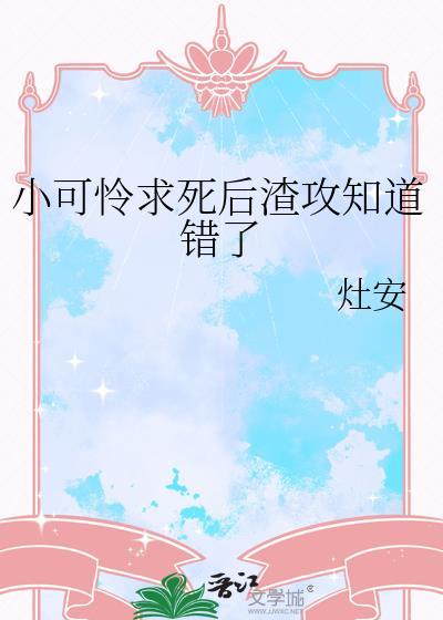 小可怜攻略手册(快穿)