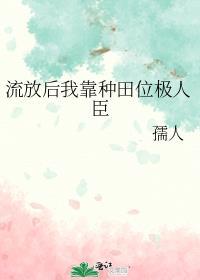 流放后我靠种田位极人臣 百度