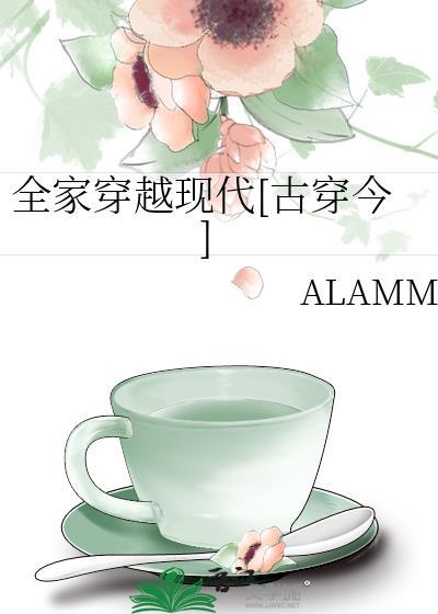 全家穿越现代[古穿今