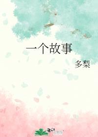 一个故事一个人生感悟