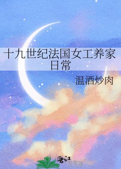 19世纪的法国女性地位