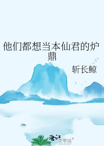 他们都想当本仙君的炉鼎第23章