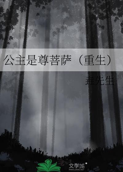 公主是师尊的心尖宠