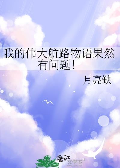 我的伟大航路物语果然有问题!番外