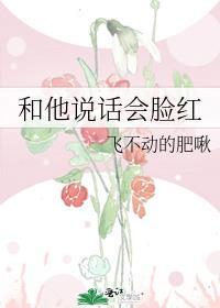 他和我说话脸红
