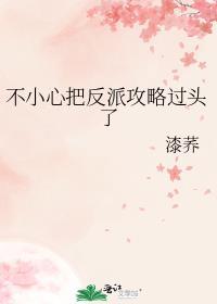 反派一不小心就洗白了