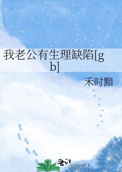 我老公有生理缺陷[gb