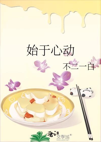 始于心动下一句是什么