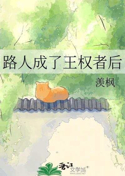路人成了王权者后免费阅读