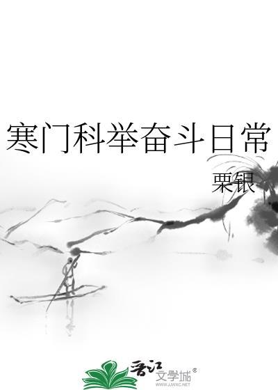 寒门科举全文阅读