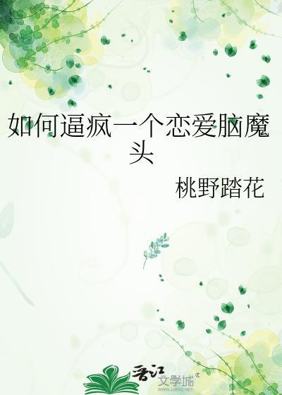 怎么治恋爱脑