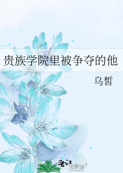 贵族学院主攻