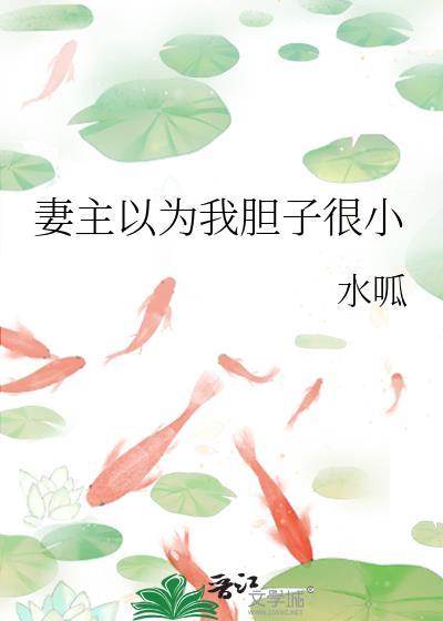 妻主以为我胆子很小by水呱