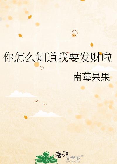 你怎么又发财