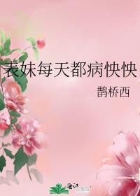 表妹每天都病怏怏晋江
