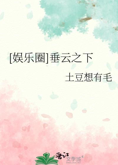娱乐圈垂云之下 百度