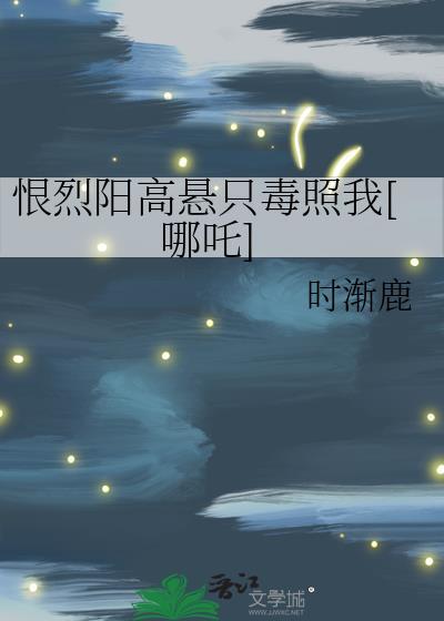 恨烈阳高悬只毒照我哪吒