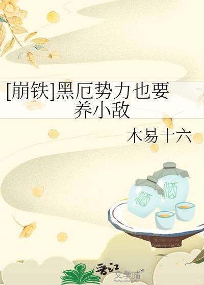 黑铁崩坏