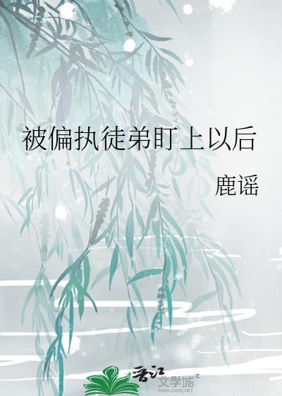 被偏执徒弟囚禁的