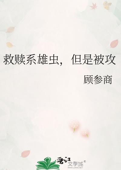 主攻救赎