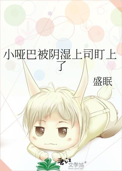 小哑巴喜欢上我了