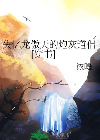 失忆龙傲天的魔尊男妃