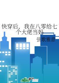 我在八零后给七个大佬当妈