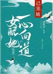 女配她一心向道快穿