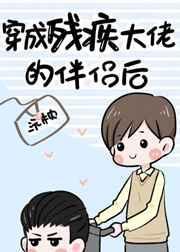 穿成残疾大佬的伴侣后全文免费阅读