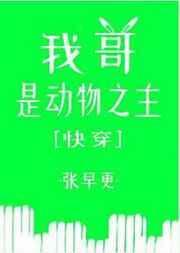 我哥是动物之主