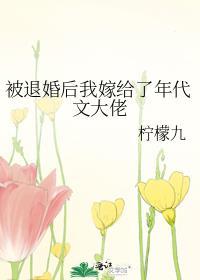 被退婚后嫁给了当朝权贵