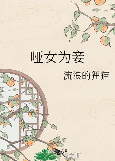 哑女为妾by妙玉子