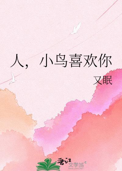 小鸟往人身上飞什么意思