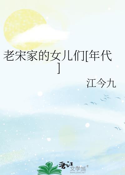 老宋佳图片