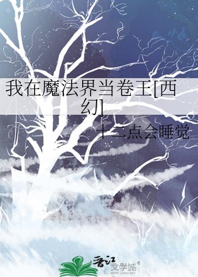 我在魔法世界当接待小姐