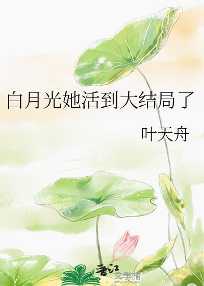 白月光她复活
