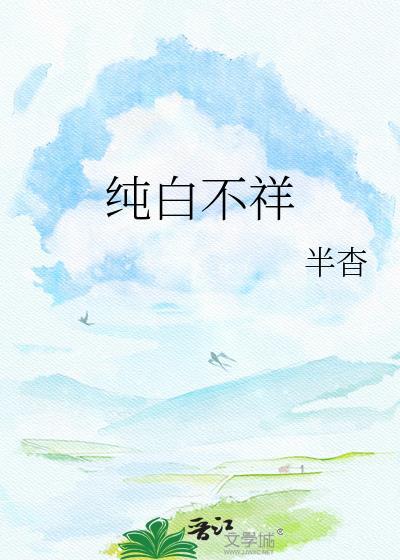 纯白不直播