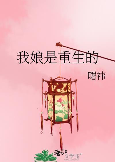 我娘是重生的 海西海