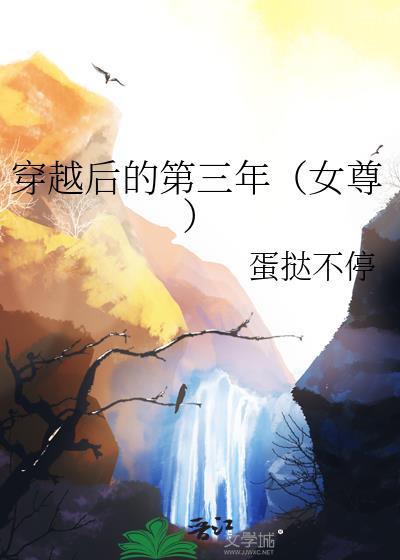 穿越到三年后