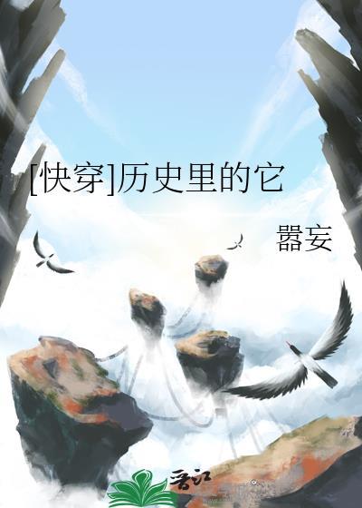 快穿历史里的它百度