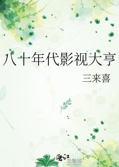 八十年代影视大亨完结