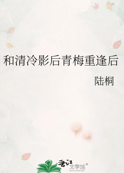 和清冷影后青梅重逢后 陆桐