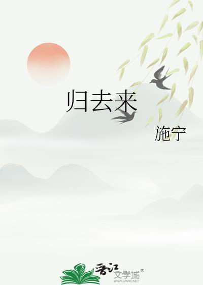 归去来是什么电视剧的主题曲