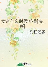 女帝什么时间开播