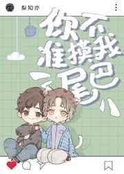 你不准凶我图片