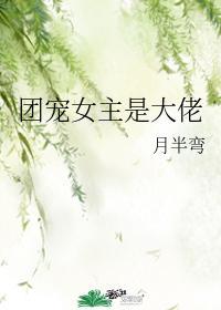 女主是团宠的文