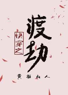 快穿之渡劫下书网
