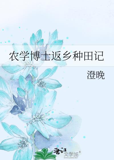农学博士返乡种田记TXT