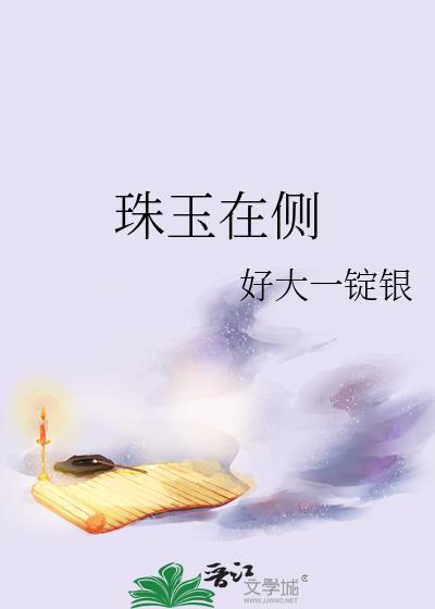 珠玉在侧好一大锭银全文